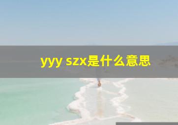 yyy szx是什么意思